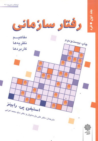رفتار سازمانی (جلد اول فرد) استیفن پی. رابینز با ترجمه ی علی پارسائیان انتشارات دفتر پژوهش های فرهنگی 
